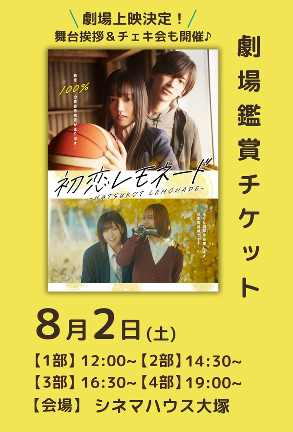 ショートムービー『初恋レモネード』劇場鑑賞チケット