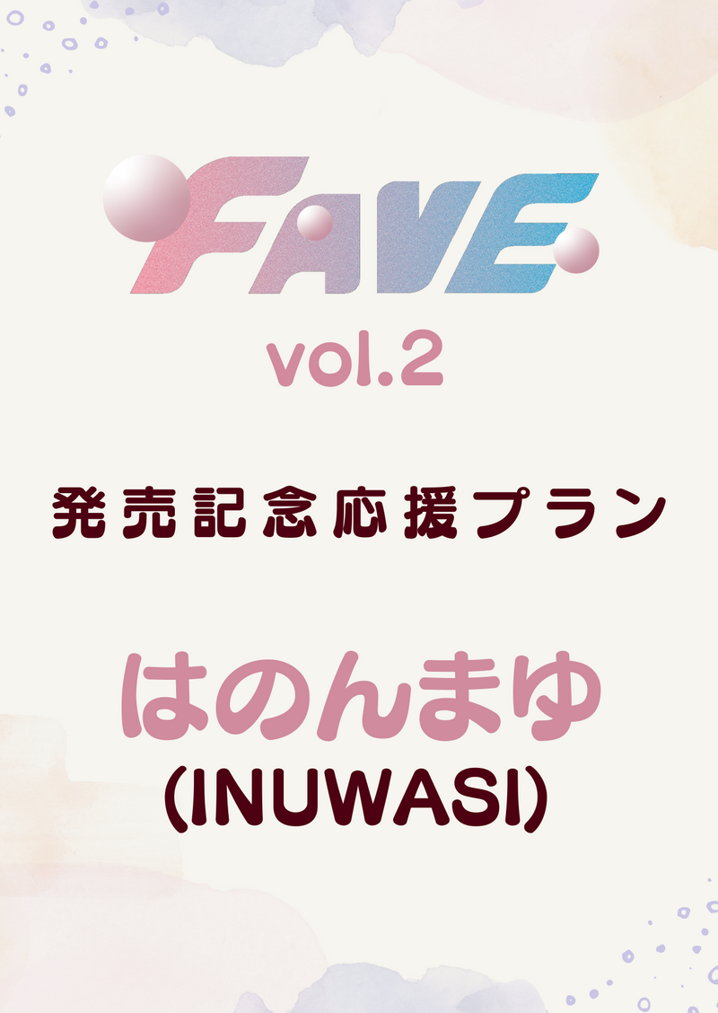 【FAVEvol.2】はのんまゆ 特典プラン