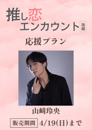 ショートムービー「推し恋エンカウント 後編」山﨑玲央　応援プラン