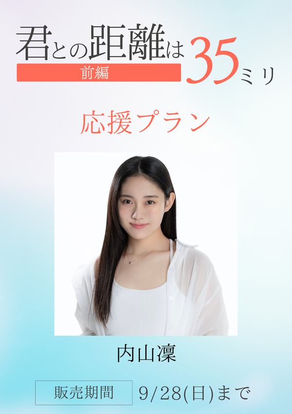 ショートムービー「君との距離は35ミリ 前編」内山凜　応援プラン