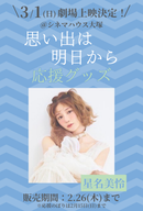 ショートムービー「思い出は明日から」劇場上映 星名美怜 応援グッズ