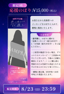 ショートムービー「恋と呼ぶにはまだ遠く」劇場上映 秋元悠里 応援グッズ