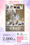 ショートムービー「恋愛探訪」劇場鑑賞チケット