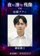 ショートムービー「夜に滲む残像 前編」榊原徹士　応援プラン