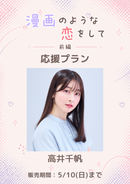 ショートムービー「漫画のような恋をして 前編」高井千帆　応援プラン