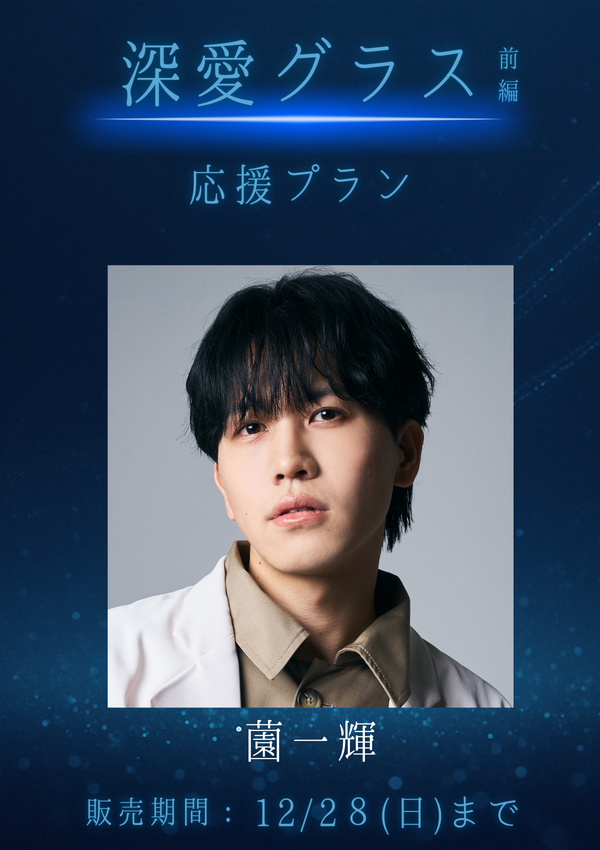 ショートムービー「深愛グラス 前編」薗一輝　応援プラン
