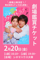 2月20日(金) ショートムービー「リア恋ファーストラブ」劇場鑑賞チケット