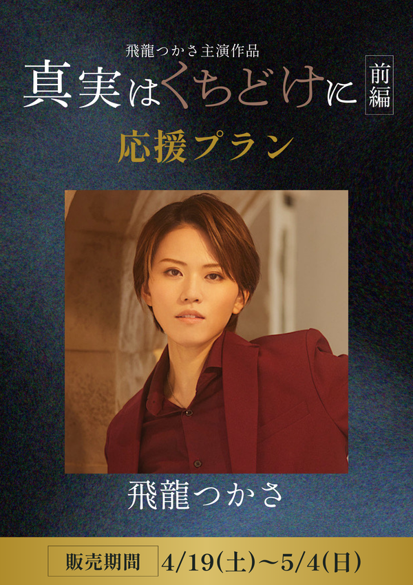 ショートムービー「真実はくちどけに 前編」 飛龍つかさ　応援プラン
