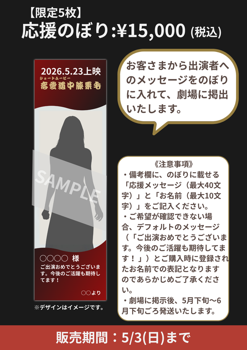 応援グッズ po ショートムービー「恋愛道中膝栗毛」劇場上映 一ノ瀬のこ 応援グッズ