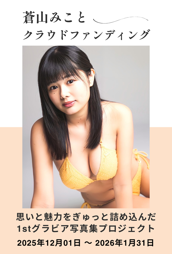 【蒼山みこと】1stグラビア写真集プロジェクト