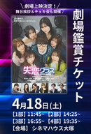 ショートムービー「失恋グラス」劇場鑑賞チケット
