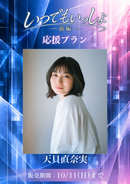 ショートムービー「いつでもいっしょ<短編版>前編」天⾙直奈実　応援プラン