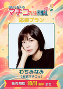 ショートムービー「まいっちんぐマチコ先生FINAL