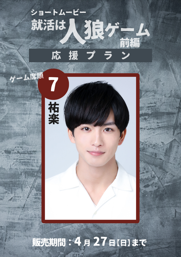 ショートムービー「就活は人狼ゲーム 前編」 祐楽　応援プラン