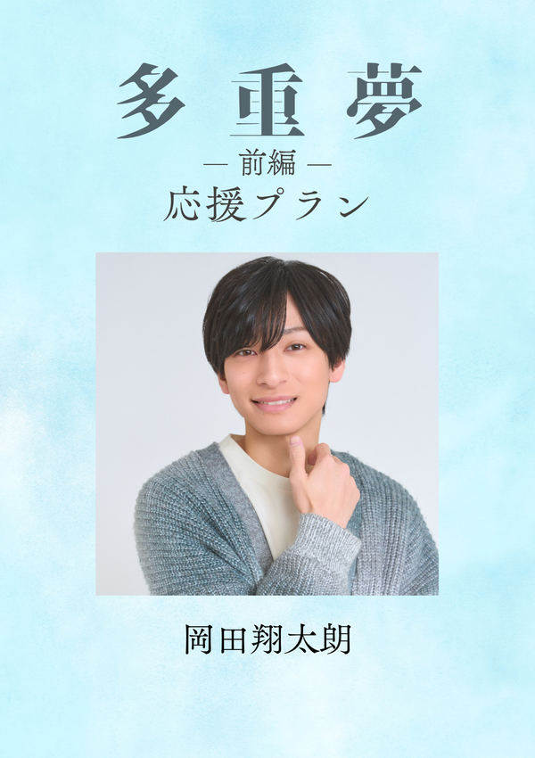 ショートムービー「多重夢 前編」岡田翔大郎　応援プラン