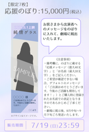 ショートムービー「純情グラス」劇場上映 佐藤遥陽 応援グッズ