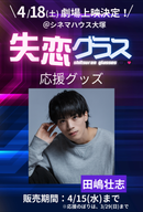 ショートムービー「失恋グラス」劇場上映 田嶋壮志 応援グッズ
