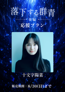ショートムービー「落下する群青 後編」十文字陽菜　応援プラン