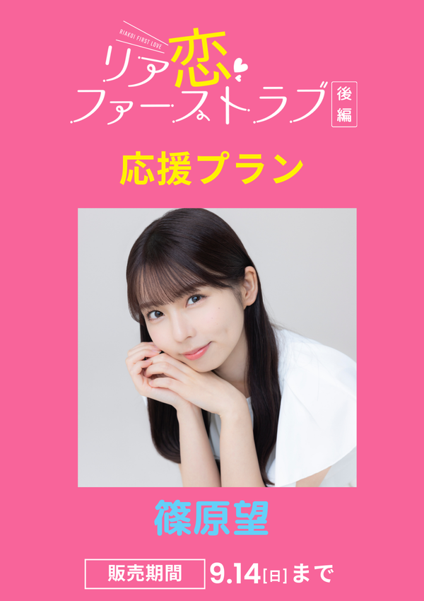 ショートムービー「リア恋ファーストラブ 後編」篠原望　応援プラン