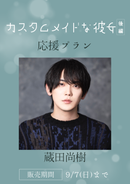 ショートムービー「カスタムメイドな彼女 後編」蔵田尚樹　応援プラン