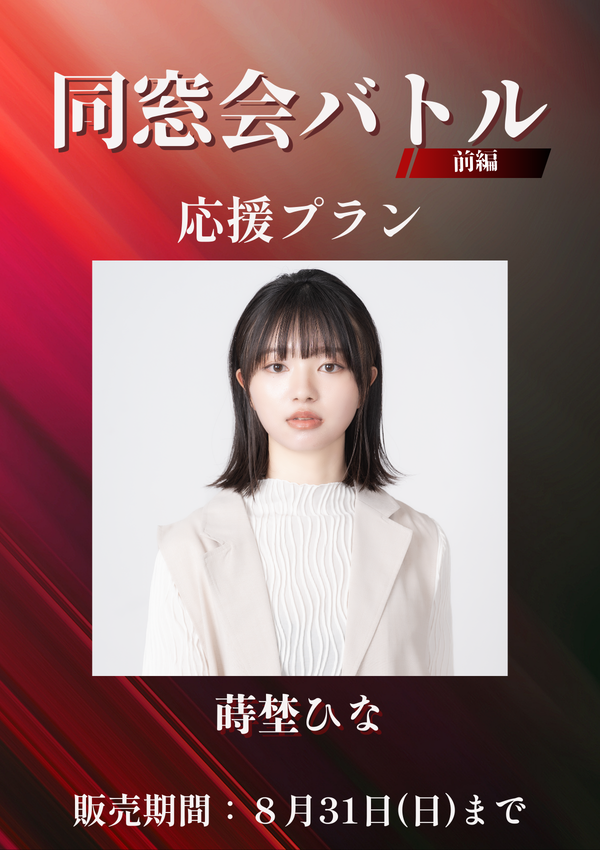 ショートムービー「同窓会バトル 前編」蒔埜ひな　応援プラン