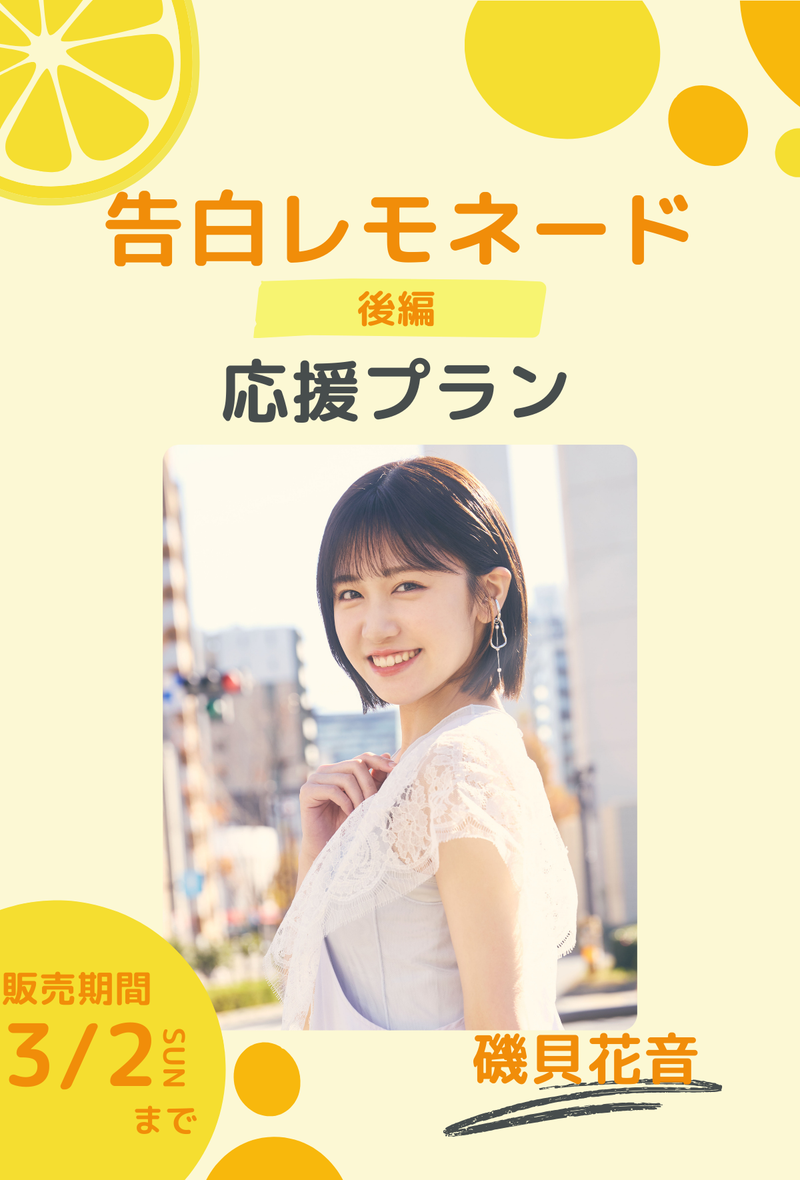 ショートムービー「告白レモネード」 磯貝花音　応援プラン