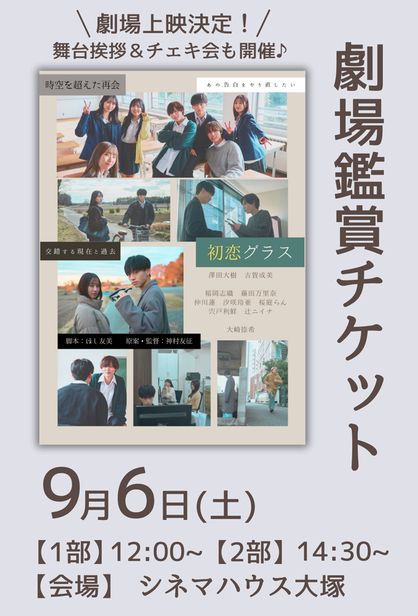2025年9月6日(土) ショートムービー「初恋グラス」劇場鑑賞チケット