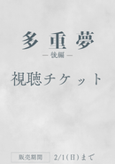 ショートムービー「多重夢 後編」HI:SS監督 応援プラン