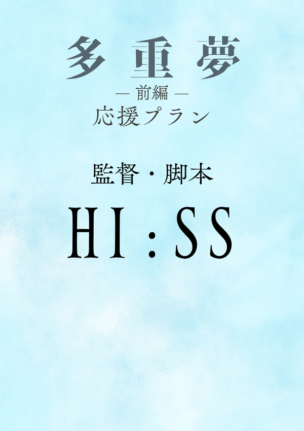 ショートムービー「多重夢 前編」HI:SS監督 応援プラン