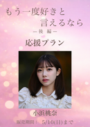 ショートムービー「もう一度好きと言えるなら 後編」小浜桃奈　応援プラン