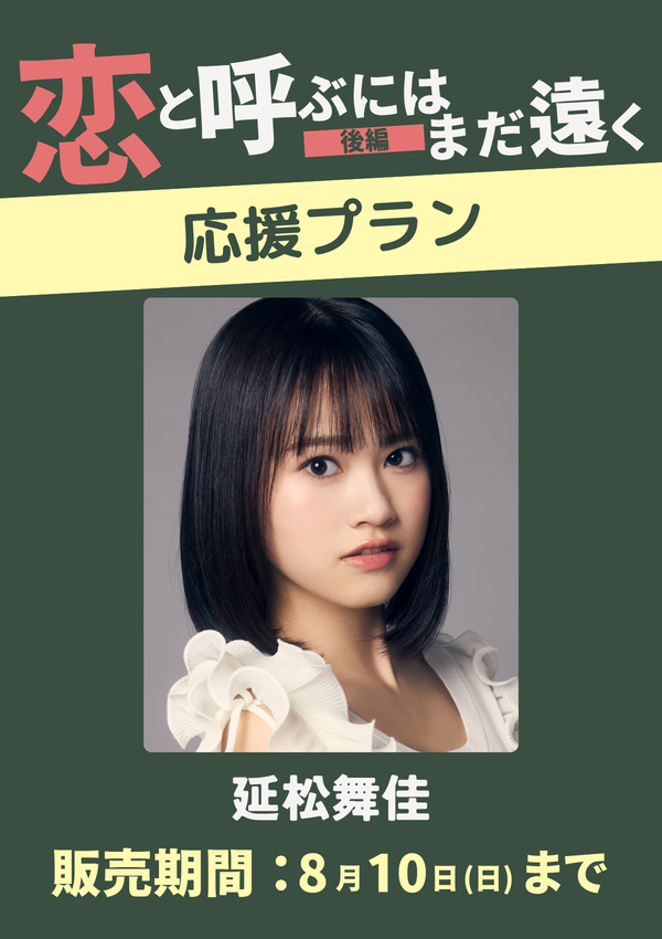 ショートムービー「恋と呼ぶにはまだ遠く 後編」延松舞佳　応援プラン