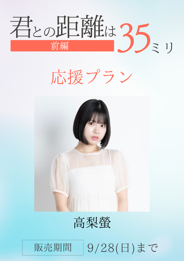 ショートムービー「君との距離は35ミリ 前編」高梨螢　応援プラン