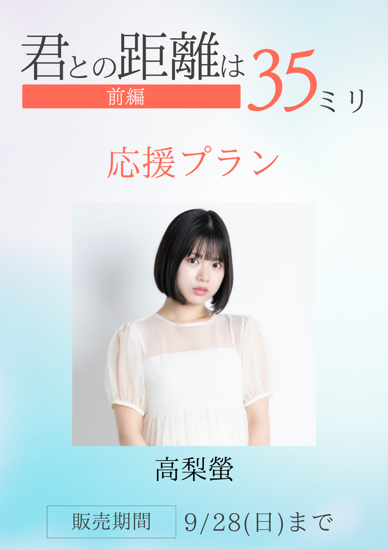 ショートムービー「君との距離は35ミリ 前編」高梨螢　応援プラン