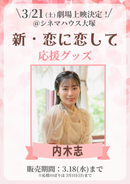 ショートムービー「新・恋に恋して」劇場上映 内木志 応援グッズ