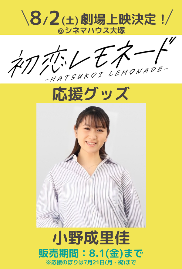 ショートムービー「初恋レモネード」劇場上映 小野成里佳 応援グッズ
