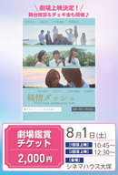 ショートムービー「純情ダッシュ」劇場鑑賞チケット