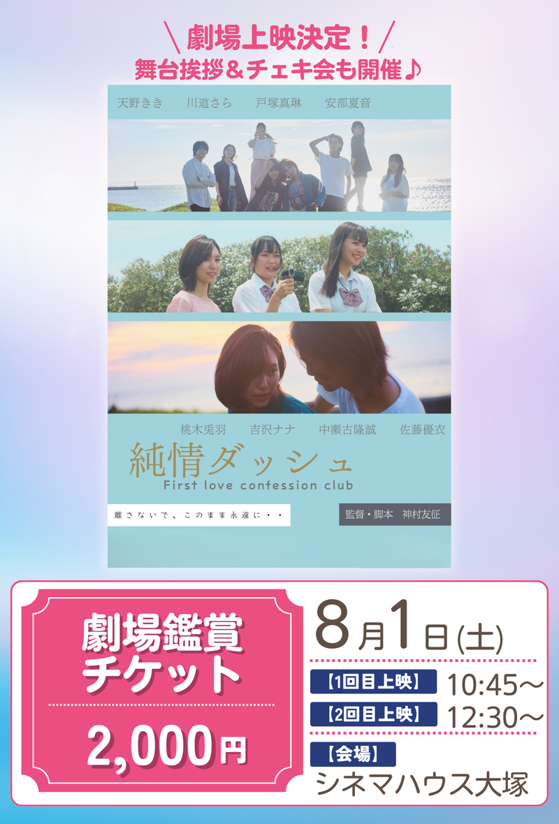ショートムービー「純情ダッシュ」劇場鑑賞チケット