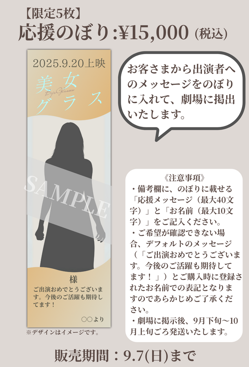 ショートムービー「美女グラス」劇場上映 月花めもり 応援グッズ