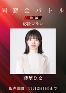 ショートムービー「同窓会バトル 後編」蒔埜ひな　応援プラン