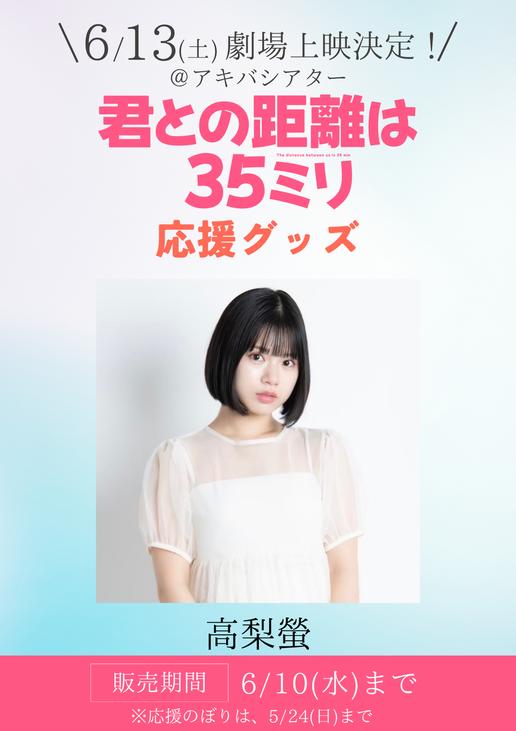 ショートムービー「君との距離は35ミリ」劇場上映 高梨螢 応援グッズ