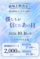 ショートムービー「僕たちが信じたあの日」劇場鑑賞チケット