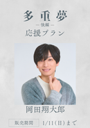 ショートムービー「多重夢 後編」岡田翔大郎　応援プラン