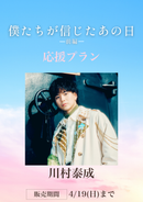 ショートムービー「僕たちが信じたあの日 前編」川村泰成　応援プラン