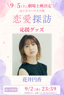 ショートムービー「恋愛探訪」劇場上映 花井円香 応援グッズ