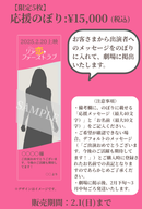 ショートムービー「リア恋ファーストラブ　」劇場上映 磯貝花音 応援グッズ