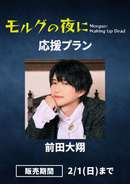 「モルグの夜に」前田大翔　応援プラン