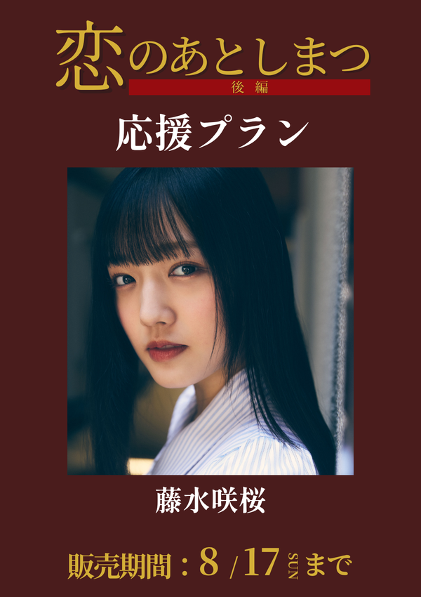 ショートムービー「恋のあとしまつ 後編」藤水咲桜　応援プラン