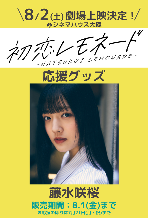 ショートムービー「初恋レモネード」劇場上映 藤水咲桜 応援グッズ