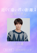 ショートムービー「近くて遠い君の距離 後編」古田蓮　応援プラン