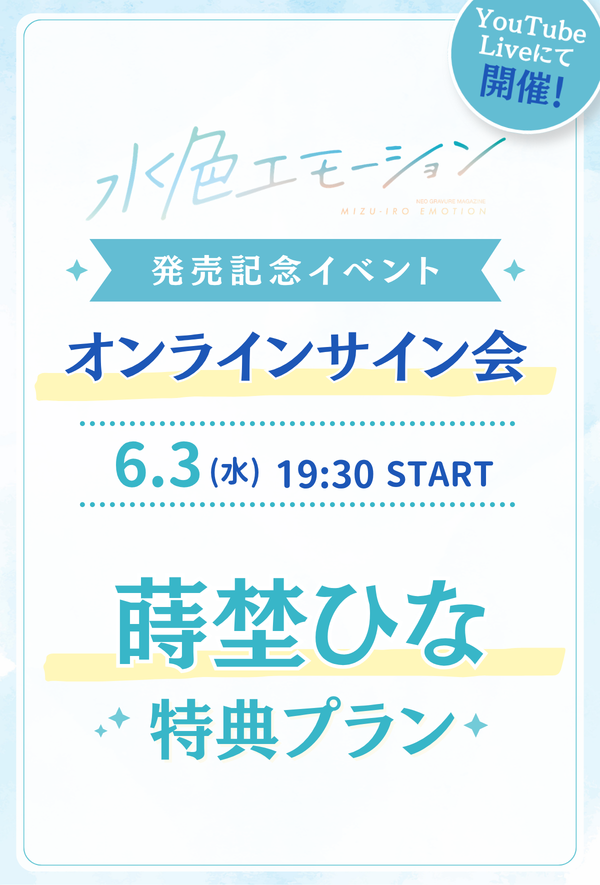 水色エモーションvol.4 オンラインサイン会】 蒔埜ひな 特典プラン